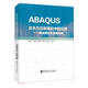 ABAQUS在水力壓裂模擬中的應(yīng)用--基礎(chǔ)理論與實(shí)例詳解(精)
