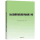 幼兒園保育教育質(zhì)量評估指南及評估手冊+解讀 全套共2冊 兒童成長(cháng)幼師教師資格考試考證用書(shū)師范大學(xué)幼兒園機構書(shū)籍 幼師用書(shū) 幼兒園保育教育質(zhì)量評估指南解讀