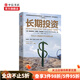 長(cháng)期投資 弗朗西斯 著(zhù) 價(jià)值投資 投資理財 實(shí)用投資策略 商業(yè)周期 中信書(shū)店