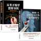 《我的第一本邏輯學入門書，提升思考力》邏輯學教材導(dǎo)論要義 一本徹底改變你的思維世界的邏輯學 在生活中怎樣學習和運用邏輯學 2冊：《我的第一本邏輯學》+《從零開始學思維導(dǎo)圖》