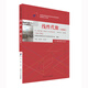 自學(xué)考試指定教材公共課程 線性代數(shù)04184（經(jīng)管類）（2023年版）配數(shù)字資源及學(xué)科自考大綱