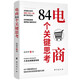 電商84個(gè)關(guān)鍵思考