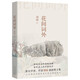 花間詞外（傳統(tǒng)詩(shī)詞的清婉逸趣 香草美人的中國(guó)美學(xué)）