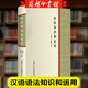 語(yǔ)法知識和運用（精裝）實(shí)用現代漢語(yǔ)語(yǔ)法基礎知識教程詞類(lèi)短語(yǔ)句子復句句子語(yǔ)法錯誤和標點(diǎn)符號的