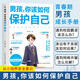 男孩你該如何保護自己正版圖書 青春期男孩成長手冊性教育書籍育兒書籍父母必讀正版家庭女孩子你該如何保護好自己漫畫版男孩抖音同款