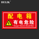 BELIK 配電箱有電危險標識牌 1張 30*15CM 1mmPVC塑料板安全用電管理警示牌告示牌提示標志牌 AQ-50