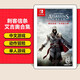 任天堂（Nintendo）【全新正品】Switch游戲卡帶NS游戲軟件全新原裝實體卡 現(xiàn)貨速發(fā) 刺客信條艾吉奧合集