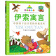 伊索寓言（珍藏版）/七彩童書(shū)坊