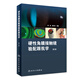 硬性角膜接觸鏡驗(yàn)配跟我學(xué)第二版梅穎眼科學(xué)驗(yàn)光師書籍角膜地形圖眼科書籍眼鏡設(shè)備驗(yàn)光配鏡書視光學(xué)眼視光器械學(xué)角膜屈光角膜鏡