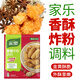 家樂(lè ) 香酥炸粉調料3袋裝腌制料炸豬排雞翅蝦球薯條家樂(lè )香蒜裹粉 香酥炸粉【6袋】