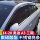 逸福騰適用于14-24款奧迪A3奧迪A3L雨眉晴雨擋車窗雨眉擋雨板汽車用品 14-20奧迪A3三廂不銹鋼晴雨擋