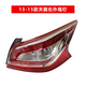 賢灃適用06-21款日產(chǎn)新老款天籟后尾燈總成剎車(chē)倒車(chē)轉向后車(chē)燈罩外殼 13-15款天籟右燈【原裝工藝/保三年】 單支裝