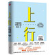 心悅讀叢書(shū)·上行：可復制的突圍之道 打造向上生長(cháng)的無(wú)窮力量，暢銷(xiāo)書(shū)《認知突圍》作者蔡壘磊新作