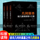 包郵 幾何原本/歐幾里得原理十三卷/3全三冊科普讀物書籍空間邏輯13卷視圖全本什么是數(shù)學書籍上海三聯(lián)書店k 套書正版全3冊