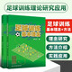 套裝兩冊  足球訓練基本理念+足球訓練基本方法 足球戰術(shù) 傳球控球技術(shù)訓練方法 足球競賽規則 足球競賽技術(shù)提升 足球訓練書(shū) 足球教練員 運動(dòng)員參考書(shū)籍 足球訓練基本理念+足球訓練基本方法