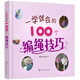 一學(xué)就會的100個編繩技巧 創(chuàng)意編繩技巧 時尚編繩技法 結(jié)繩藝術(shù)手工書籍 編繩花樣模板大全 成人手鏈編織教程 中國結(jié)編織教程 民族繩結(jié)藝術(shù)編織教程 手工編織編繩書