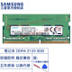 三星（SAMSUNG） DDR4 PC4 筆記本一體機內存條 單條雙條適配聯(lián)想戴爾華碩惠普宏碁蘋(píng)果神舟小米外星人各品牌電腦 筆記本2133單條8G M471A1K43BB0