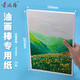 蒙瑪特藝蔻系列 油畫(huà)棒紙a4 加厚230g畫(huà)紙兒童美術(shù)畫(huà)畫(huà)紙油畫(huà)棒專用紙?zhí)籽b 白卡紙硬卡紙MSB0141CN 速寫(xiě) 馬克筆繪畫(huà)