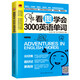 看圖學(xué)會(huì)3000英語(yǔ)單詞  28天學(xué)會(huì)英語(yǔ)語(yǔ)法看圖學(xué)會(huì)3000英語(yǔ)單詞快速記憶 