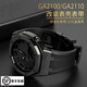 時(shí)仕 適用G-SHOCK卡西歐手表GA2100AP農(nóng)家橡樹改裝配件黑武士表帶表殼 三代黑武士【黑圈黑色膠帶套裝】 2100mm