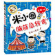 米小圈腦筋急轉(zhuǎn)彎(第二輯)：密碼大發(fā)現(xiàn)    必讀 兒童禮物 小學生推薦書單