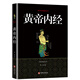 【3件8折】黃帝內經(jīng) 文白對照精選本 中醫基礎養生入門(mén)圖書(shū) 國學(xué)經(jīng)