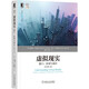 虛擬現(xiàn)實(shí)：接口、應(yīng)用與設(shè)計(jì)（原書第2版） deepseek教程