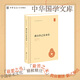 龔自珍己亥雜詩(shī)中華書(shū)局正版精裝簡(jiǎn)體橫排劉逸生注中華國學(xué)文庫