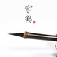 古今來(lái) 紫鶴瘦金體毛筆黑尖紫毫紫豪兼毫毛筆專業(yè)級(jí)初學(xué)入門宋徽宗瘦金專用硬豪硬毫軟筆宋微宗抄經(jīng)小楷鶴瑞 紫鶴毛筆1支