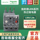 施耐德（Schneider） 熱過(guò)載繼電器 LRN系列整定電流0.1-104A LRN12N（整定電流5.5-8A）