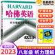 2023新版 哈佛英語英語聽力理解巧學精煉8八年級上下冊初二英語聽力專項輔導資料