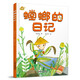 我的日記系列·螳螂的日記（有趣的科學(xué)啟蒙書(shū)，架起童心世界到科學(xué)世界的橋梁）