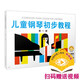 兒童鋼琴初步教程 第一冊（附視頻）