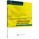 計算流體力學(xué)及其在化學(xué)工程中的應用 天津大學(xué)衛宏遠等 化工類(lèi)專(zhuān)業(yè)研究生教材