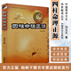 四柱命理正源 劉文元 四柱學(xué)入門讀本 批八字基礎(chǔ)書(shū)籍 占斷四柱命理學(xué)書(shū)籍 傳統(tǒng)術(shù)數(shù)文化參考書(shū)歷史人物