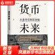 貨幣未來(lái)：從金本位到區塊鏈 經(jīng)濟通俗讀物 鳳凰新華書(shū)店旗艦店