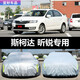 三朵花22款斯柯達(dá)昕銳汽車車衣防曬防雨防塵車罩昕銳防臟防刮花外套 昕銳【鋁膜款】帶拉鏈+禮品