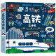 呦呦童 一本書讀懂中國高鐵發(fā)展史：高鐵立體書【約80個互動機關；200多個知識點；300多道工序】