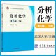 武大正版 武漢大學(xué) 分析化學(xué) 第6版 上冊+下冊+習(xí)題解答 上冊第六版 共3本化學(xué)分析 高等教育出版社 大學(xué)化學(xué)教材 考研用書 曾百肇 分析化學(xué)(第6版)(下冊)