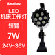 寶利歐LED機床工作燈24V36V110V220數控車(chē)沖銑磨床臺燈機械設備照明燈具 短臂7瓦24-36V
