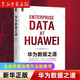 【新華書店】華為數(shù)據(jù)之道企業(yè)公司數(shù)據(jù)治理數(shù)字化轉(zhuǎn)型實戰(zhàn) 華為數(shù)據(jù)之道