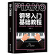 鋼琴入門(mén)基礎教程PIANO：自學(xué)入門(mén)級鋼琴技法教學(xué)