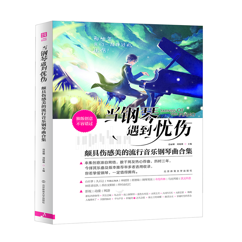 當鋼琴遇到憂(yōu)傷 : 頗具傷感美的流行音樂(lè )鋼琴曲合集鋼琴基礎教程 鋼琴書(shū)