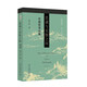 思誠與見獨(dú)之間 北大教授楊立華先生學(xué)術(shù)論文結(jié)集 揭示獨(dú)特中國哲學(xué)致思道路 博雅擷英系列