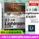 高手之路 Lightroom系統(tǒng)教程 攝影書籍?dāng)z影后期基礎(chǔ)教程書LR自學(xué)照片處理數(shù)碼攝影后期工具技巧實戰(zhàn)教學(xué)