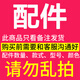 PLPC配件專用，下單前聯(lián)系客服備注 配件（下單聯(lián)系客服備注）