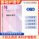 外科護理學(xué)第7版新版第七輪十四五規(guī)劃教材供本科護理學(xué)專業(yè)用書基礎(chǔ)護理學(xué)外科內(nèi)科兒科婦產(chǎn)科學(xué)護理第六版李樂之路潛人民衛(wèi)生出版社 基礎(chǔ)護理學(xué)第七版
