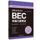 劍橋商務(wù)英語(yǔ).BEC中級(jí)口語(yǔ)考試：高頻題庫(kù)+高分范例（贈(zèng)BEC視頻課程及外教音頻）