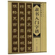 隸書入門字譜/書法入門字譜叢書
