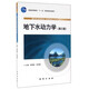 【現(xiàn)貨速發(fā)】地下水動力學（第三版） 薛禹群 吳吉春 主編 地質(zhì)出版社